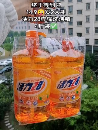 #活力28洗洁精 也来卷了!14.9发2大瓶到手足足4斤诶!果蔬餐具厨房电器都能用!各种油渍奶渍都能轻松去除!商家冲销量才有的价格赶紧冲!#洗洁精推荐#洗护好物#厨房好物#超便宜超划算