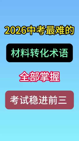 2026中考最难的,材料转化术语,全部掌握,考试稳进前三 #中考历史#中考道法#必考考点#初三#答题技巧