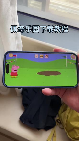 《小树的梦》佩奇乐园下载教程 #佩奇乐园游戏怎么下载 #佩奇乐园怎么下载 #佩奇乐园游戏安卓版下载 #佩奇乐园