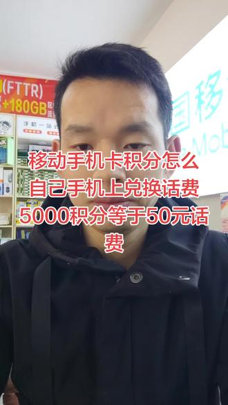 #热门 #先定一个小目标 移动手机卡积分怎么自己手机上兑换话费5000积分等于50元话费