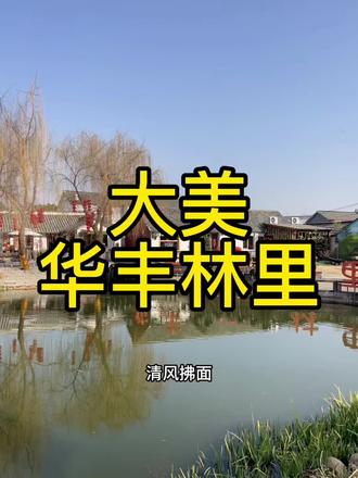 快来感受年味吧,就在七和八岛华丰林里#同城推荐#七河八岛扬州 #华丰林里