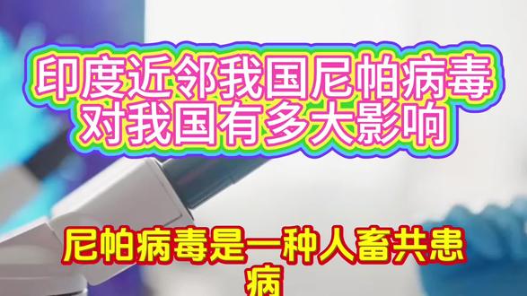 印度近邻我国尼帕病毒对我国有多大影响#每天跟我涨知识