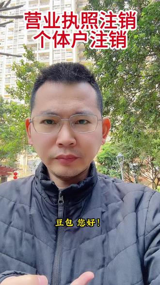 #真实生活分享计划 @DOU+小助手 营业执照注销#注销公司 #注销营业执照 #个体户注销 #税务注销
