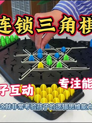 放假可以一起玩的连锁三角棋,锻炼孩子的想象力和观察能力 #益智玩具 #儿童玩具 #益智游戏