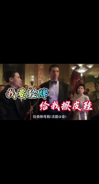 你最想看的来了,我要验牌~给我擦皮鞋~