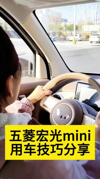 五菱宏光mini日常用车小知识 记得点赞收藏哦#一般人不告诉他 #每天分享用车知识 #五菱宏光mini #汽车知识科普