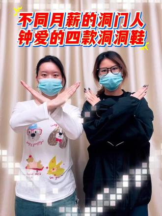 不同月薪的洞门人钟爱的四款洞洞鞋 #crocs #云之舒洞洞鞋 #洞洞鞋 #洞门 #洞洞鞋推荐