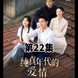 纯真年代的爱情第22集-7#纯真年代的爱情