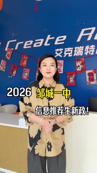 重磅!2026邹城一中推荐生政策出炉🔥
信息技术类20个名额,C++方向专属!
有GESP/CSP证书,免专业测试直接冲竞赛班!#一中推荐生 #特长招生 #c++#邹城编程