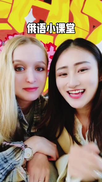 俄语小课堂正式开启!跟随#中俄小组合的脚步,让我们一同走进俄罗斯美女的世界。@中俄小组合 #今天你笑了吗