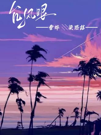 梁思喆如台风过境而身在台风眼的曹烨一无所知#台风眼潭石