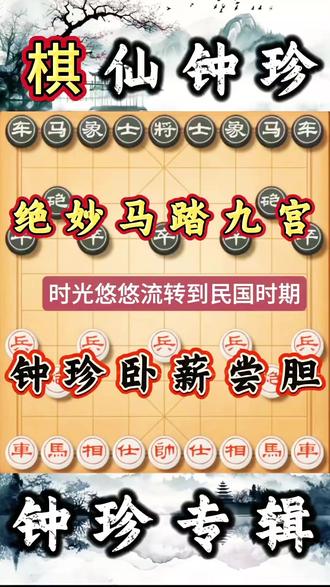 钟珍卧薪尝胆,马踏九宫。#象棋 #高手在民间 #天天象棋 #喜欢的点个赞