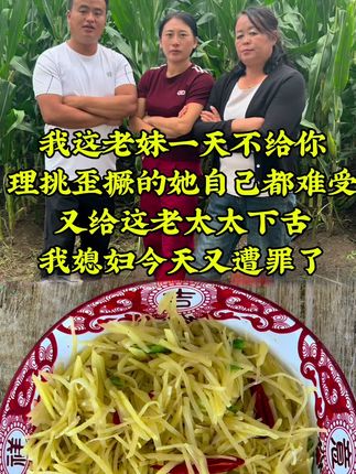 #婆媳 #三农