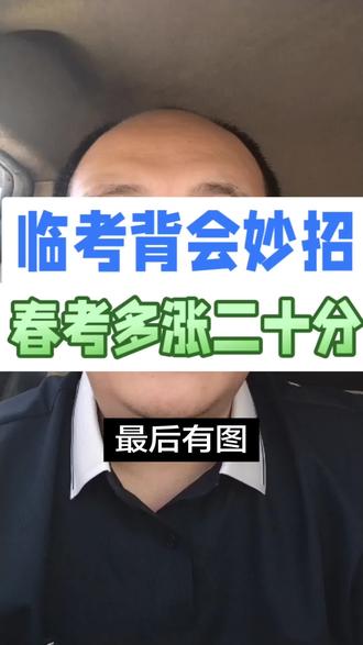 春考蒙题通用技巧,及语数外各科技巧。#春考 #春考加油 #山东春考 #蒙题技巧 #高考 @今日头条 @DOU+小助手 @今日热点