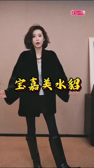 姐妹们快看这件水貂毛皮草外套!它是宝嘉美水貂,皮毛非常细腻柔软,而且超级百搭,随便怎么穿都好看!这种小短款设计搭配高腰裤,瞬间拉长腿部线条,显高又显瘦~还能搭个围巾,既保暖又时髦,轻松拿捏冬日氛围感穿搭,喜欢的姐妹千万别错过!#恋综同款穿搭来了 #强烈推荐 #高级穿搭 #通勤搭配 #穿搭小心机