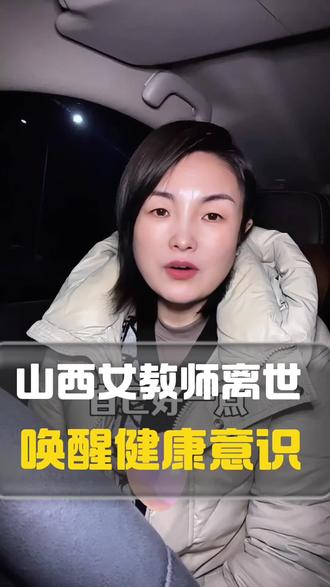 山西女教师离世,又一次唤醒健康意识#生活感悟 #健康 @DOU+小助手 @DOU+上热门