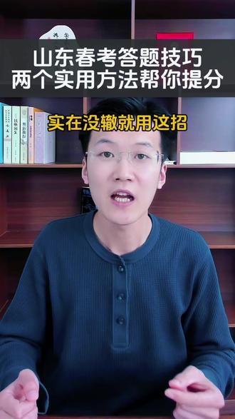 山东春考超实用保姆级答题技巧!实在没辙就用这招! #看干货学知识 #山东春考 #蒙题技巧 #上大学 #学习方法