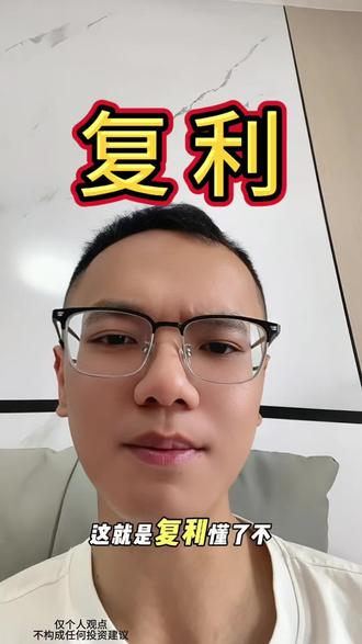 基金复利到底怎么算 #基金 #纳斯达克 #定投 #美股 #标普500