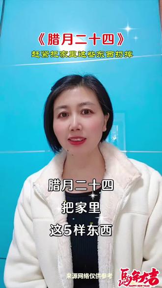 #腊月二十四 #腊月二十四南方小年 #过年习俗 #生话小常识每日更新 #上热门🔥 @上热门🔥🔥🔥 @DOU+小助手 @抖音小助手