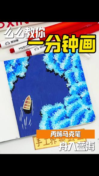 一分钟画|舟入蓝海🌊 画笔🖌️:慕多星丙烯马克笔
📒:飞鸟集#丙烯马克笔 #绘画 #画画教程 #零基础学画画
#跟着抖音学画画慕多星