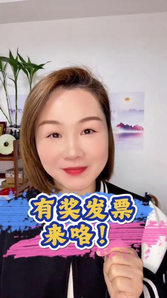 朋友们,最近出去消费记得开发票,因为可能发票藏着现金红包!从2月6号开始,一项全国性的“有奖发票”活动已经在50个城市陆续启动了。你花的每一分钱,都可能带来一份意外惊喜👍👍。#发票 #红包 #有奖发票 #城市 #惊喜