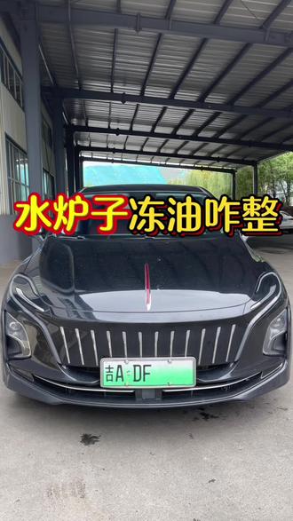 长春水炉子这天冻油怎么整 长春水炉子这天冻油怎么整,先加十元汽油,还有专业售后#乙醇汽油#红旗eqm5 #红旗水炉子#长春网约车#长春水炉子安装