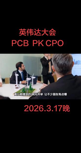 英伟达大会,PCB PK CPO是否超预期#英伟达发布会 #PCB #CPO #投资有风险理财需谨慎 #千粉扶持计划