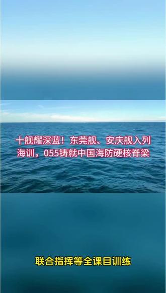 十舰耀深蓝!东莞舰、安庆舰入列海训,055铸就中国海防硬核脊梁
