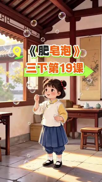 三年级语文下册,《肥皂泡》课文情景动画朗读! #三年级语文下册 #肥皂泡 #课文动画 #课文朗读 #冰心