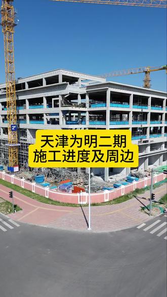 天津南站为明 #城市规划 #天津 #学校 #发展趋势 #北漂
天津南站芯·优质教育高地
西青为明十二年一贯制学校
全龄一站式教育,师资雄厚,办学口碑扎实
二期工程火热在建,校园全面升级扩容
深耕书香文脉,加持板块教育价值