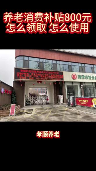 政府买单 您享受,养老消费券惠民百姓,你还等什么呢#养老消费券 #800元补贴 #养老 #养老院 #民政通