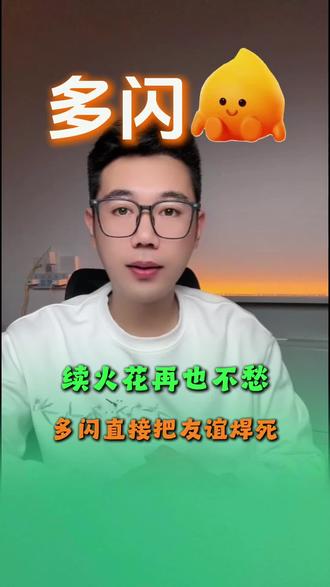 好友续火花再也不用愁啦 #多闪 #多闪app