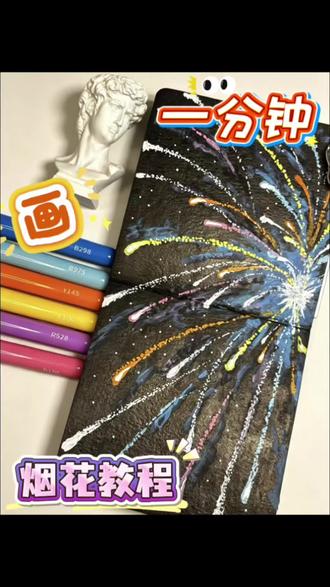 丙烯马克笔🎨Day79|一分钟画烟花 烟火起,照人间,岁岁皆安🎆#丙烯马克笔 #真实生活分享计划 #抖音创作者伙伴计划 #慕多星丙烯马克笔#零基础学画画