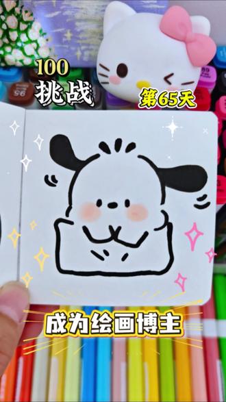 挑战100天画100个可爱“表情”你发图我来画,打卡第六十五天~今天画的是帕恰狗呀!#画画 #简笔画 #丙烯马克笔 #丙烯马克笔涂鸦 @DOU+小助手 @上热门🔥🔥🔥