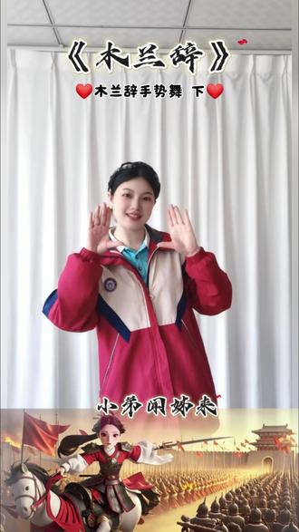 #热门话题 #传承文化 #木兰诗 #手势舞 #抖加小助手
今天继续更新《木兰诗》后半部分,赶紧带着宝贝一起学起来吧