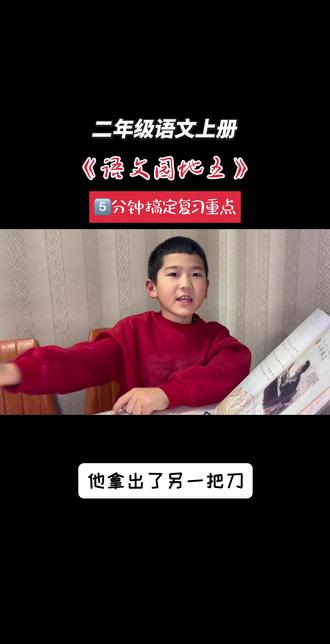 #知识分享 #二年级 #二年级语文 #期末考试 #家长必读
家长别吼了!
二年级课文复习,这样问答孩子记得牢。