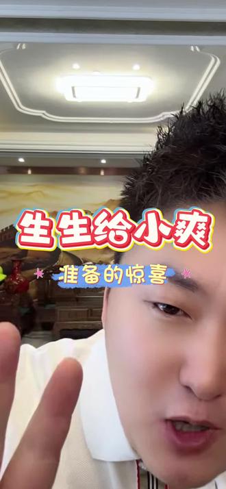 小爽会喜欢吗#正能量 #情感#报恩