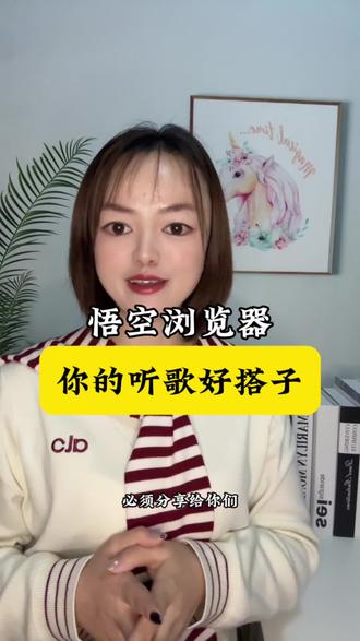 悟空浏览器,你的听歌好搭子#悟空浏览器 #悟空音乐