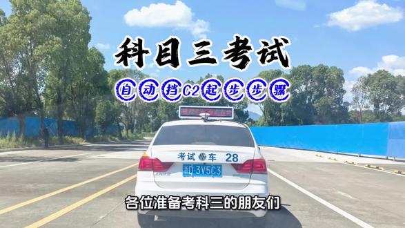 科目三自动挡C2起步步骤 #科目三起步步骤 #科目三考试 #科目三 #新昌学车 #抖音小助手