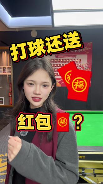 惊喜多多 福利多多~#TNT椒江店 #TNT全国连锁 #桌球 #红包墙抽奖