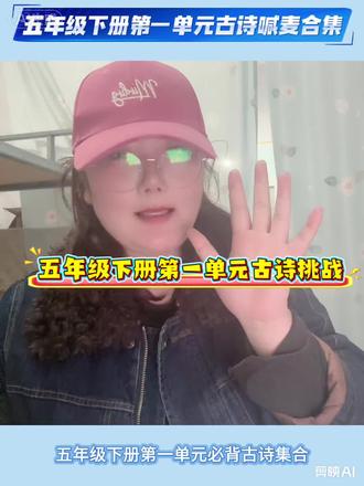 五年级下册古诗第一单元合集挑战#语文 #古诗 #学校 #老师 #背诵