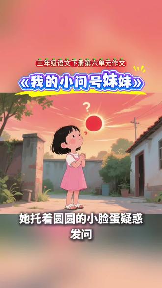 三年级语文下册第六单元作文«身边那些有特点的人»#三年级作文 #身边那些有特点的人 #我的妹妹 #三年级语文