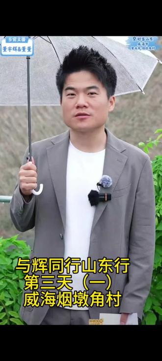 与辉同行阅山河山东行——威海市烟墩角村 跟着宇辉的脚步来,了解海草房及海边的烟火人家#董宇辉山东#与辉同行阅山河山东#与辉同行山东行#与辉同行山东#威海特色美食 #董宇辉威海