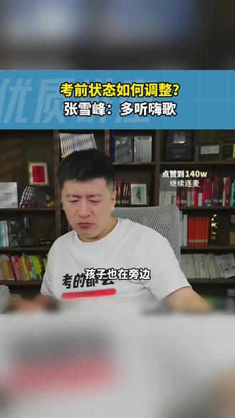 听张老师说高考前如何调整状态 #张雪峰 #高考加油 #张雪峰老师 #张雪峰的单口相声 #张雪峰直播间 @抖音Dou+上热门 @抖音作者助手 @抖音小助手