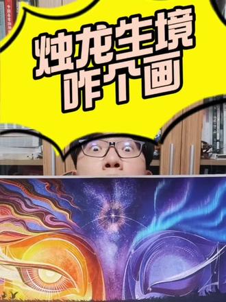 关于创作那些事—邂逅山海-烛龙3