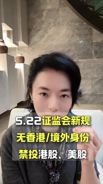 证监会新规,没有香港/境外身份,港股美股都不能买了 #港股美股 #富途老虎被罚 #证监会新规 #香港身份 #跨境资产配置