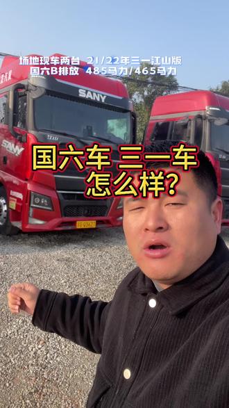 买国六 三一江山版怎么选? #道依茨485 #道依茨465 #国六 #三一江山