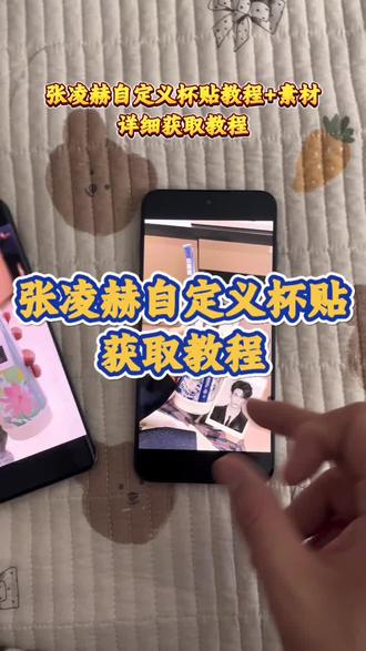 #张凌赫 #张凌赫杯贴 #霸王茶姬 #霸王茶姬diy #霸王茶姬自定义杯贴