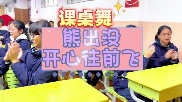 《熊出没 开心向前飞》课桌舞#加强班级凝聚力 #课桌舞推荐 #六一节目 #课桌舞完整版 #课桌舞