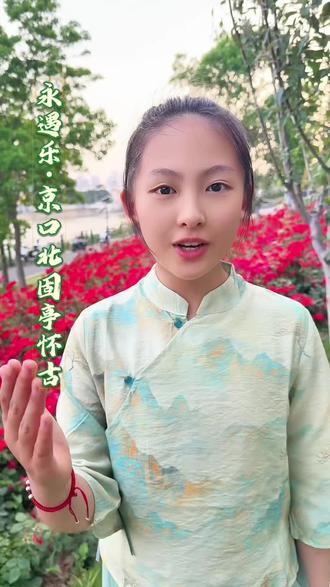 《永遇乐·京口北固亭怀古》宋·辛弃疾 一字一句皆是家国情怀,半生沧桑,尽在宋词风骨里🍃#文化自信从小培养 #中华优秀传统文化教育 #传统文化 #国风正能量传播 #文化自信